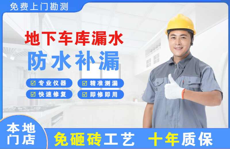 呼图壁地下车库漏水维修